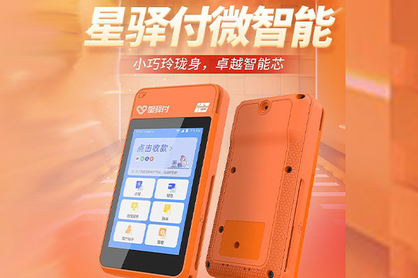 福安国通微电签POS机